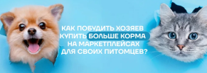Продвижение кормов для кошек и собак на маркетплейсах
