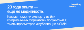 23 года опыта — ещё не медийность. Как помогли эксперту просмотры и публикации в СМИ