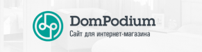Разработке сайта для интернет-магазина мебели dompodium.ru