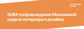 Как превратить соцсети события в полноценное медиа: кейс VIII Московской недели интерьера и дизайна