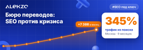 Как SEO помогло бюро переводов пережить кризис: +345% поискового трафика без рекламы