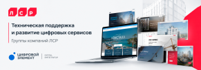 Комплексная поддержка и развитие digital-экосистемы «Группы ЛСР»