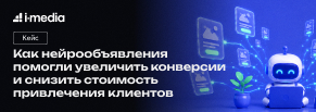 Как с помощью нейрообъявлений снизили стоимость лида в 2 раза