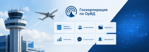 Внедрение корпоративного Enterprise-портала в ФГУП Госкорпорация по ОрВД
