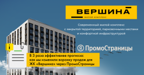 В 3 раза эффективнее прогноза: как мы изменили воронку продаж для ЖК «Вершина» через ПромоСтраницы