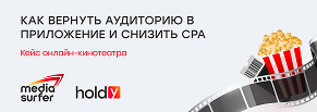 Как вернуть аудиторию в приложение и снизить CPA: кейс онлайн-кинотеатра