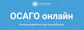 ОСАГО онлайн: контент-проект для Банка России