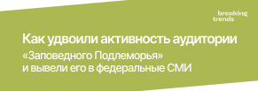 Как удвоили активность аудитории «Заповедного Подлеморья» и вывели его в федеральные СМИ