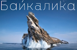 Цифровая экосистема путешествий на Байкал для туроператора «Байкалика»