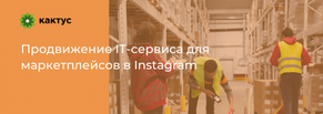 Продвижение IT-сервиса для маркетплейсов в Instagram