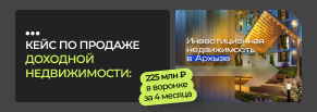 Кейс по продаже доходной недвижимости: 225 млн ₽ в воронке за 4 месяца