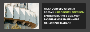 SEO для отелей в 2024: как обойти сервисы бронирования и увеличить брони на примере Анапы