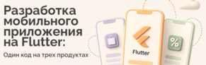 Один код — три приложения: как мы сэкономили 70% бюджета на поддержку