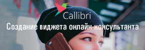Создание виджета онлайн-консультанта Callibri
