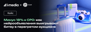 Снизили CPO на 18% в перегретом аукционе с помощью нейрообъявлений