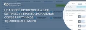 Цифровой профсоюз на базе Битрикс24 в Профессиональном союзе работников здравоохранения РФ