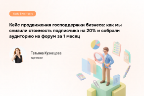 Таргетинг госуслуг в VK: кейс Центра «Мой бизнес» в Мордовии