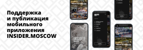 Поддержка и публикация мобильного приложения INSIDER.MOSCOW