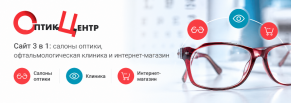 Оптик-Центр: единая digital-платформа 3-в-1 (салоны, клиника, e-commerce)