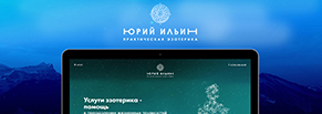 Разработка сайта для Юрия Ильина "Практическая Эзотерика"   