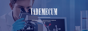 Vademecum: здравоохранение в доступном формате
