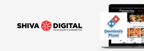 Разработка Digital-инфраструктуры «Домино’с Пицца»