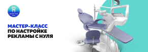 Продвигаем ростовскую стоматологию с американским оборудованием 