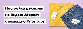 Настройка рекламы на Яндекс.Маркет с помощью Price Labs