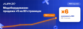 Медицинское оборудование: продажи с сайта X5 на 80 страницах, окупаемость X6