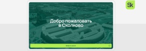 С нуля, без ТЗ и в срок: интерфейс для тачпанели в «Сколково»