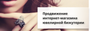 Увеличение посещаемости сайта интернет-магазина бижутерии до 3 000 в месяц