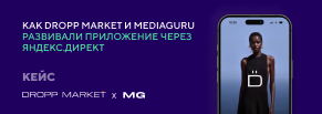 Как Dropp Market и MediaGuru развивали приложение через Яндекс.Директ