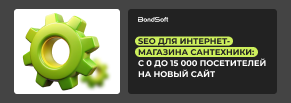 SEO для интернет-магазина сантехники: с 0 до 15 000 посетителей на новый сайт