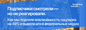 Подписчики не реагировали. Как мы подняли вовлечённость нацпарка и вывели его в федеральные медиа