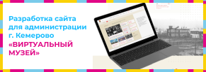 Разработка сайта для администрации г. Кемерово «Виртуальный музей»