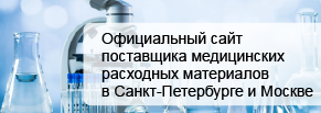 Продвижение поставщика медицинских расходных материалов в Санкт-Петербурге и Москве