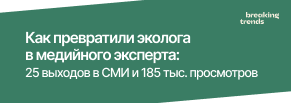 Как превратили эколога в медийного эксперта: 25 выходов в СМИ и 185 тыс. просмотров