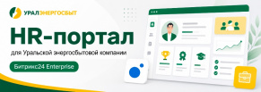 HR-портал «Уралэнергосбыта»: единое цифровое пространство сотрудника на базе Битрикс24 Enterprise