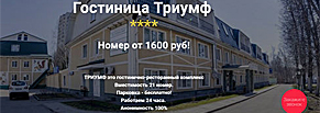 Гостиница Триумф в МО. Конверсия сайта= 35%! ROI=2033%.