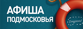 Афиша Подмосковья | Туристический портал