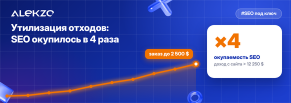 Компания по утилизации: SEO окупилось почти в 4 раза после фильтров