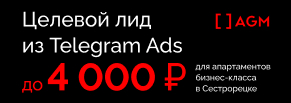 Как получить лид дешевле 4 000 руб. при продвижении апартаментов бизнес-класса через Telegram Ads