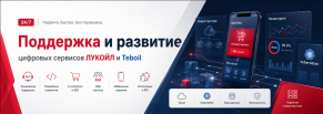 Комплексная 24/7 поддержка и развитие цифровой экосистемы «ЛЛК-Интернешнл»