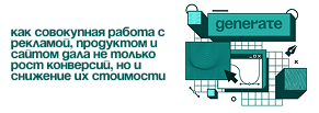 Как совокупная работа с рекламой, продуктом и сайтом дала рост конверсий и снижение их стоимости