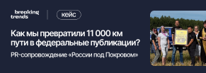 Как мы превратили 11 000 км пути в федеральные публикации? PR-сопровождение «России под Покровом»