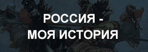 Сайт исторического парка “Россия – моя история”