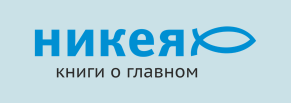 Православное издательство “Никея”: сайт с функционалом интернет-магазина 