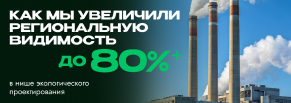 Видимость 80%+ в ТОП-10 Яндекса: как вывели из стагнации B2B-сайт экологического проектирования
