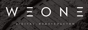 Сайт-визитка для digital-издательства WeOne, на котором есть что посмотреть