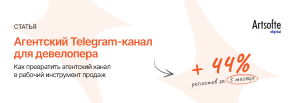 Как превратить агентский канал девелопера в рабочий инструмент продаж: кейс Artsofte Digital